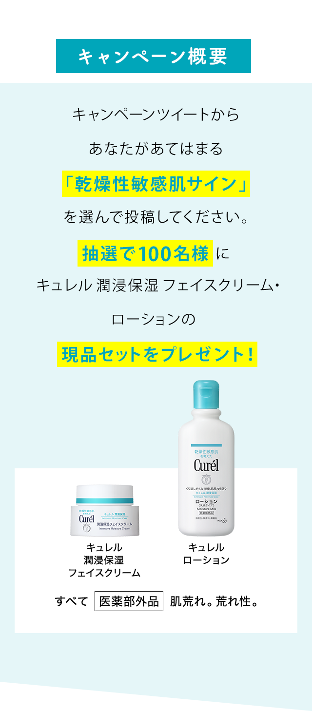 キュレル 乾燥性敏感肌サインを選ぼうキャンペーン 花王 キュレル Curel キュレル 乾燥性敏感肌サインを選ぼうキャンペーン 花王 キュレル Curel