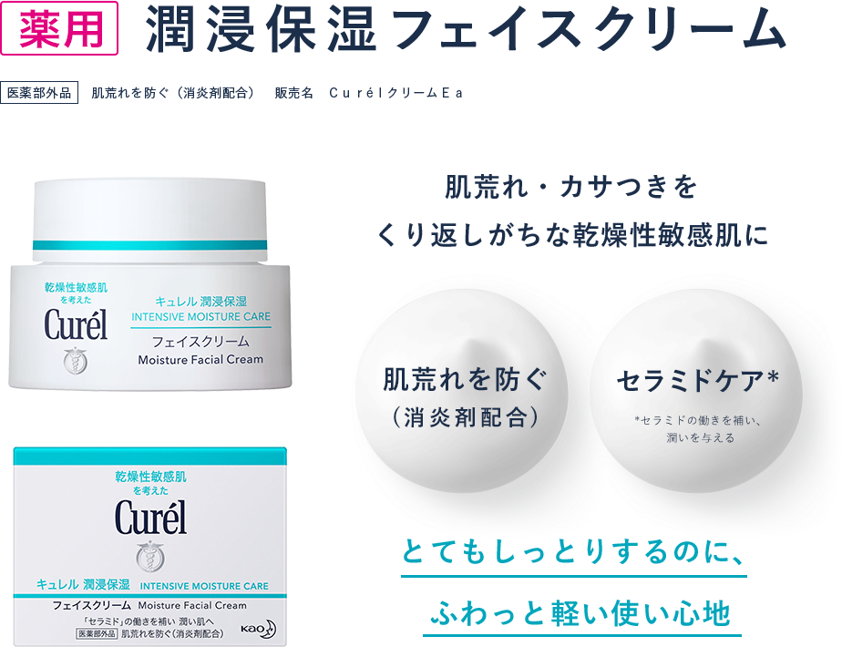薬用　潤浸保湿フェイスクリーム 医学部外品 肌荒れを防ぐ（消炎剤配合）　販売名　ＣｕｒéｌクリームＥａ 肌荒れ・カサつきをくり返しがちな乾燥性敏感肌に 肌荒れを防ぐ (消炎剤配合) セラミドケア* *セラミドの働きを補い、 潤いを与える とてもしっとりするのに、 ふわっと軽い使い心地