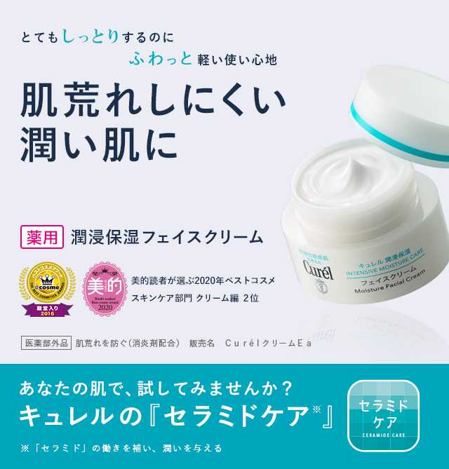 特集 ふわっと軽いのにしっかり潤う セラミドケア できるフェイスクリーム 花王 キュレル Curel 特集 ふわっと軽いのにしっかり潤う セラミドケア できるフェイスクリーム 花王 キュレル Curel