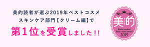 美的読者が選ぶ 2019年ベストコスメ スキンケア部門【クリーム編】で 第1位を 受賞しました！！