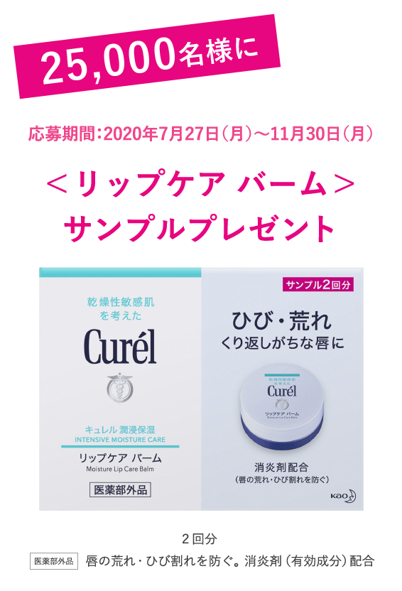 特集 リップケア バーム セラミドケアで夜の集中保湿 花王 キュレル Curel