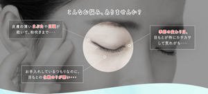 こんなお悩みありませんか？ 皮膚の薄いまぶたや目頭が乾いて、粉吹きまで・・・ 季節の変わり目、目もとが特にカサカサして荒れがち・・・ お手入れしているつもりなのに、目もとの化粧のりが悪い・・