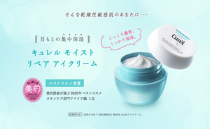 そんな乾燥性敏感肌のあなたに・・・ 目もと集中保湿 キュレル　モイストリペア　アイクリーム ベストコスメ受賞