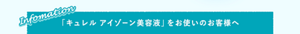 Information 「キュレル　アイゾーン美容液」をお使いのお客様へ