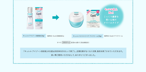 「キュレル　アイゾーン美容液」の生産は2020年9月をもって終了し、店頭在庫がなくなり次第、販売を終了させていただきます。 長い間ご愛用いただきまして、ありがとうございました。