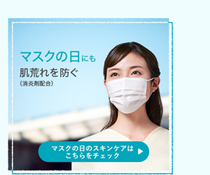 マスクの日にも肌荒れを防ぐ マスクの日のスキンケアはこちらをチェック
