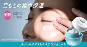 目もとの集中保湿 キュレル　モイストリペア　アイクリーム