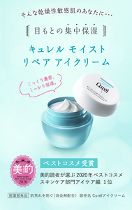 そんな乾燥性敏感肌のあなたに・・・ 目もと集中保湿 キュレル　モイストリペア　アイクリーム ベストコスメ受賞