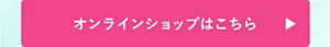 オンラインショップはこちら