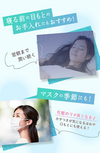 寝る前の目もとのお手入れにもおすすめ！ 翌朝まで潤い続く マスクの季節にも！ 化粧のりが良くなる。　カサつきが気になるほおや口もとにも使える！