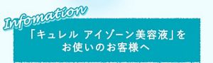 キュレル アイゾーン美容液 コレクション 効果