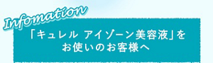 Information 「キュレル　アイゾーン美容液」をお使いのお客様へ