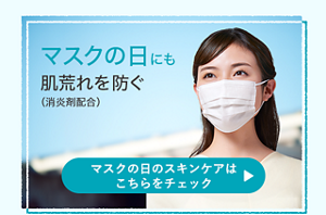 マスクの日にも肌荒れを防ぐ マスクの日のスキンケアはこちらをチェック