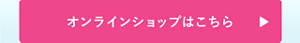 オンラインショップはこちら