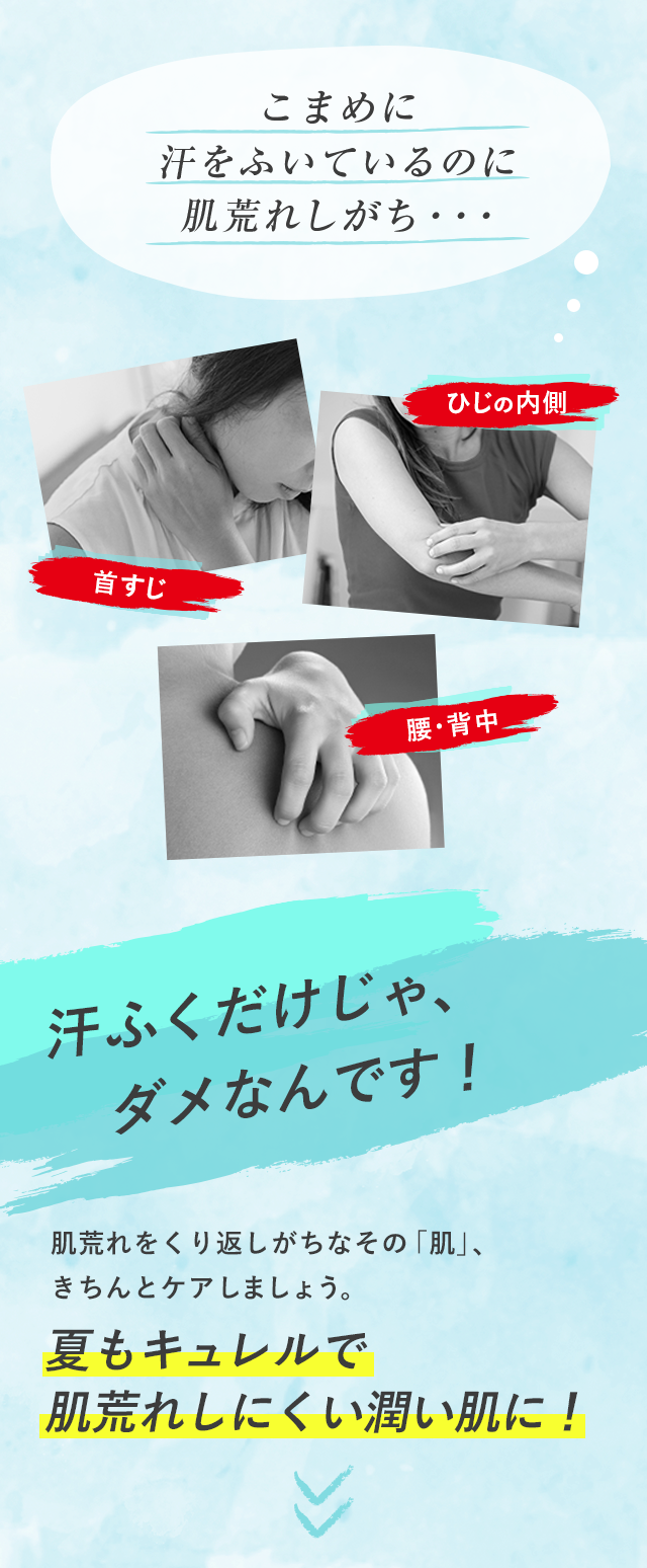 特集 汗ふくだけじゃ ダメなんだ 夏もキュレルでスキンケア 花王 キュレル Curel