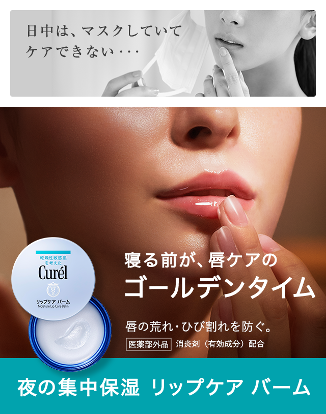 特集 リップケア バーム 寝る前が 唇ケアのゴールデンタイム 花王 キュレル Curel 特集 リップケア バーム 寝る前が 唇ケアのゴールデンタイム 花王 キュレル Curel