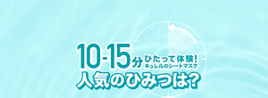 10-15分ひたって体験！キュレル のシートマスク人気のひみつは？