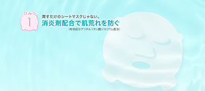 ひみつ1 潤すだけのシートマスクじゃない。消炎剤配合で肌荒れを防ぐ