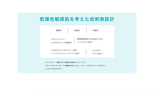 乾燥性敏感肌を考えた低刺激設計