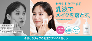 帰宅後すぐに落としたい！カサカサなメイク汚れ肌 セラミドケア※する 乳液で メイクを落とす。※セラミドの働きを補い、潤いを与える 誕生 ふきとりタイプの乳液ケアメイク落とし