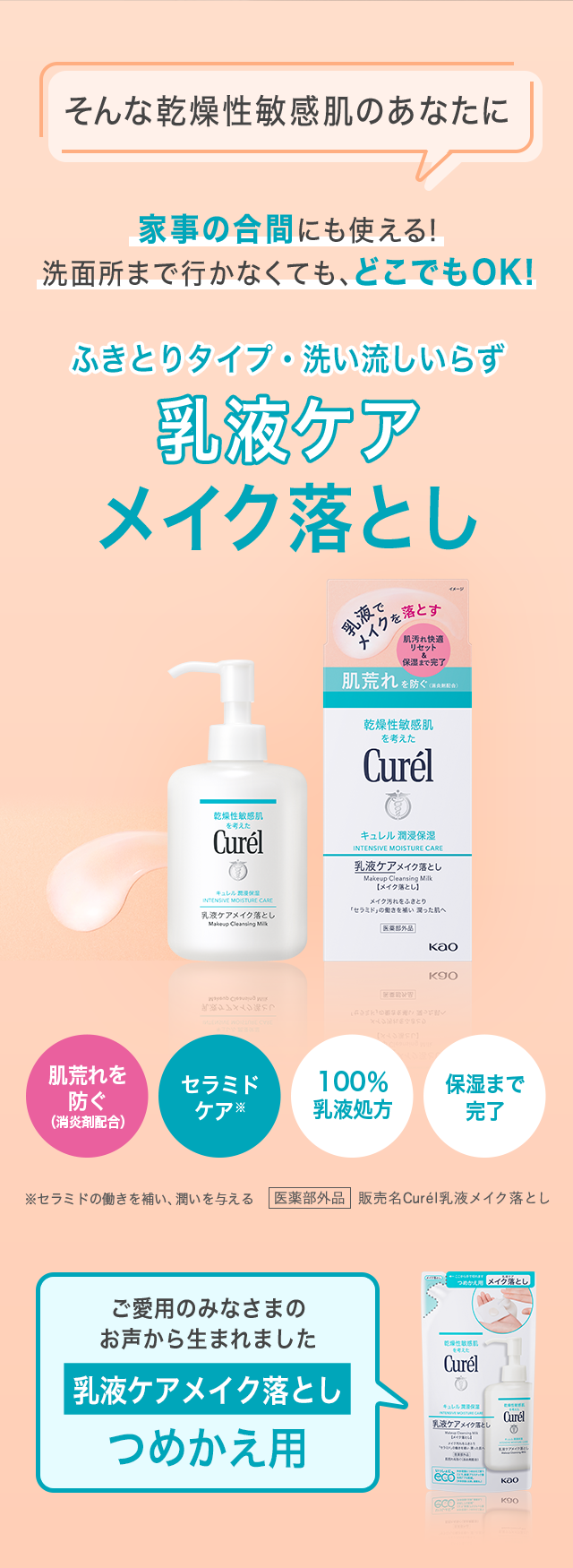 激安人気新品 特集】セラミドケアする乳液でメイクを落とす新習慣。キュレル クレンジング・メイク落とし