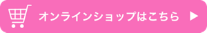 オンラインショップはこちら