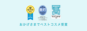 おかげさまでベストコスメ受賞
