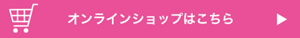 オンラインショップはこちら