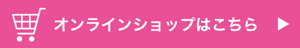 オンラインショップはこちら