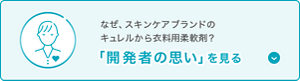 なぜ、スキンケアブランドの キュレルから衣料用柔軟剤？「開発者の思い」を見る