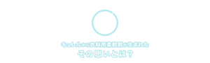 キュレルから衣料用柔軟剤が生まれたその思いとは？
