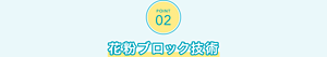 POINT02　花粉ブロック技術