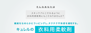 そんなあなたはスキンケアにこだわるように 衣料用柔軟剤にもこだわりませんか？繊維をなめらかにラッピングし、チクチク不快感を緩和する。キュレルの衣料用柔軟剤