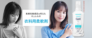 乾燥性敏感肌を考えたキュレルの衣料用柔軟剤