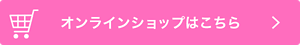 オンラインショップはこちら