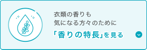 衣類の香りも気になる方々のために「香りの特長」を見る
