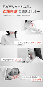 肌がデリケートな私。 衣類刺激 に悩まされる… ニットやシャツのチクチク ハンカチのスリスリ タオルや肌着のゴワゴワ