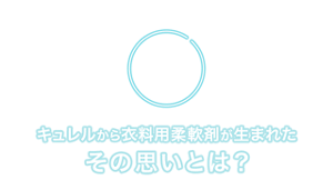 キュレルから衣料用柔軟剤が生まれたその思いとは？