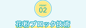 POINT02　花粉ブロック技術