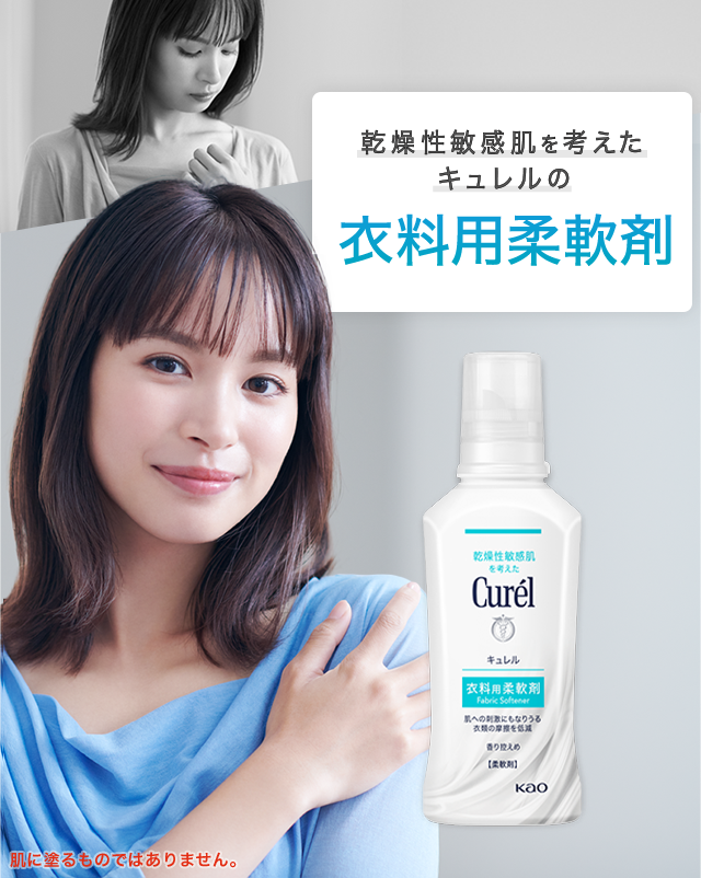 特集】キュレルの衣料用柔軟剤｜花王 キュレル 【Curel】