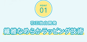 POINT01 花王独自開発 繊維なめらかラッピング技術