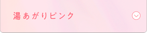 湯あがりピンク