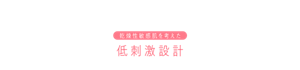 乾燥性敏感肌を考えた 低刺激設計