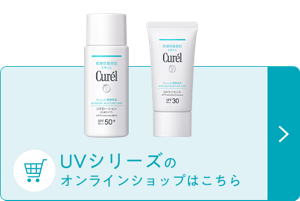 UVシリーズの オンラインショップはこちら