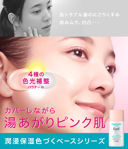 カバーしながら湯あがりピンク肌 肌トラブル跡のにごりくすみ赤みムラ、凹凸・・・ 4種の色光補整パウダーin 潤浸保湿 色づくベースシリーズ