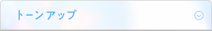 トーンアップ