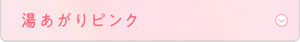 湯あがりピンク