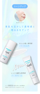 トーンアップ 素肌を活かして透明感と 明るさをアップ さらっと軽い使用感 ベースミルク しっとり濃厚な使用感 ベースクリーム すべて 医薬部外品  肌荒れを防ぐ（消炎剤配合） 販売名 Curél UVミルクE / Curél UVクリームE