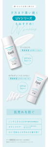 顔・からだ全身に使える 夕方まで潤い続くUVシリーズもおすすめ！ 肌荒れを防ぐ ノンケミカルUV紫外線吸収剤無配合 セラミドケア※ ※セラミドの働きを補い、潤いを与える ちり・花粉などの汚れの付着を防ぐ  すっとなじむ 潤浸保湿 UVローション SPF50+ PA+++ みずみずしくべたつかない 潤浸保湿 UVエッセンス SPF30 PA++すべて 医薬部外品  肌荒れを防ぐ（消炎剤配合） 販売名 CurélUVローションF/CurélUVエッセンスD​