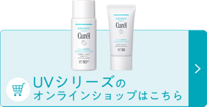 UVシリーズの オンラインショップはこちら